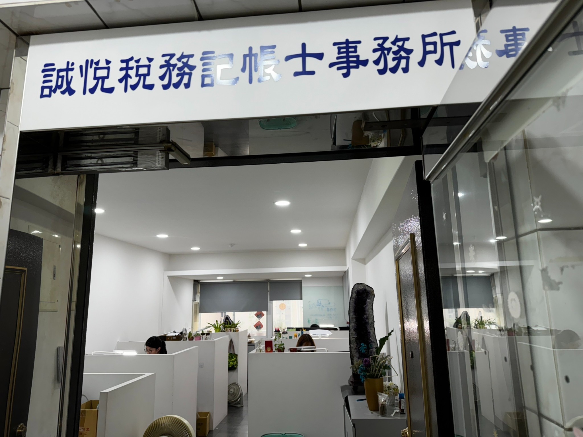 誠悅稅務記帳士事務所辦公空間